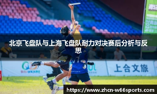 北京飞盘队与上海飞盘队耐力对决赛后分析与反思