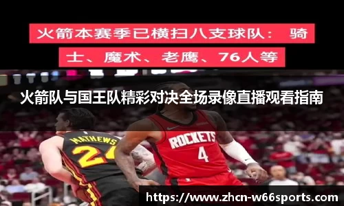 火箭队与国王队精彩对决全场录像直播观看指南